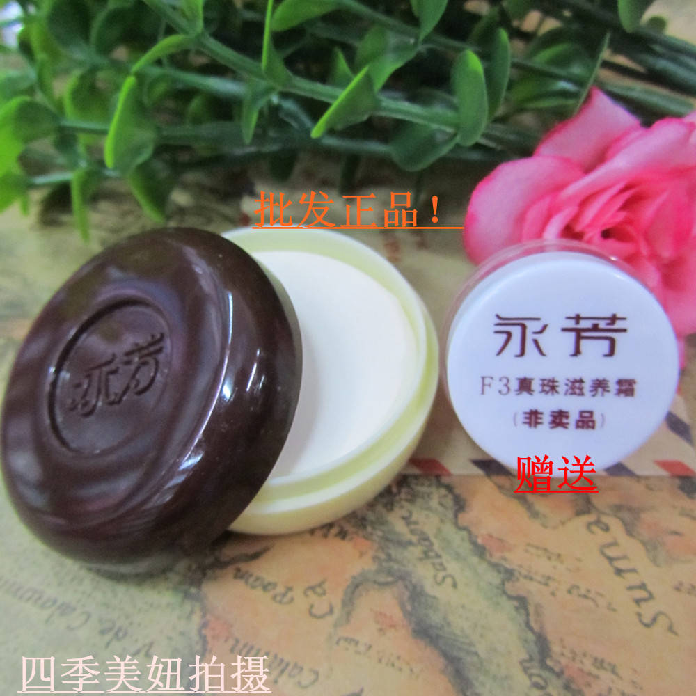 南源永芳f真珠膏10g 永芳珍珠膏 送保湿透润凝水霜 美白遮瑕