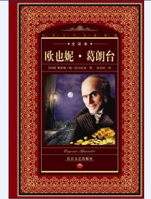 世界文学名著典藏:欧也妮.葛朗台(全译本 畅销书籍 世界名著