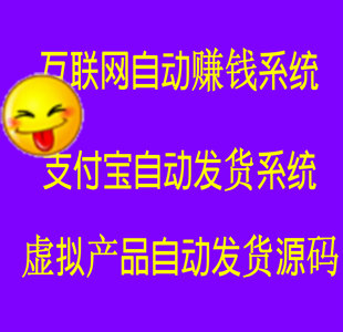 支付宝自动发货系统 虚拟产品自动发货 软件教