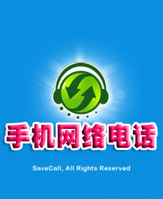 手机网络电话 IP电话 只耗流量不花钱 想怎么打