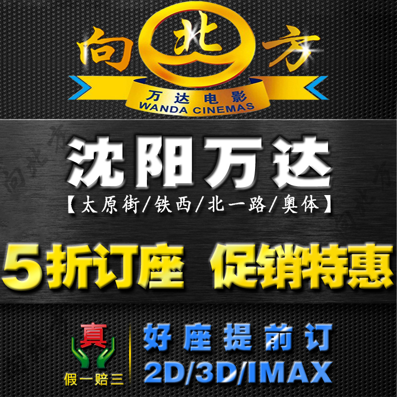 沈阳万达电影票团购\/沈阳万达IMAX3D影城铁西