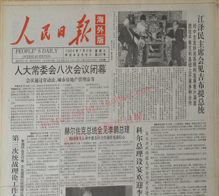 正版生日报90年代1994年7月6日人民日报海外版送哥哥生日礼品