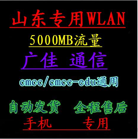 山东移动 5000mb流量cmcc WLAN 手机专用 可