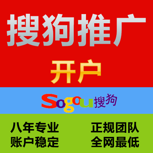 搜狗开户 搜狗推广开户 搜狗竞价开户 搜狗账号