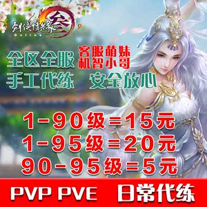 代代鼠剑三代练剑网3等级代练剑侠情缘日常威