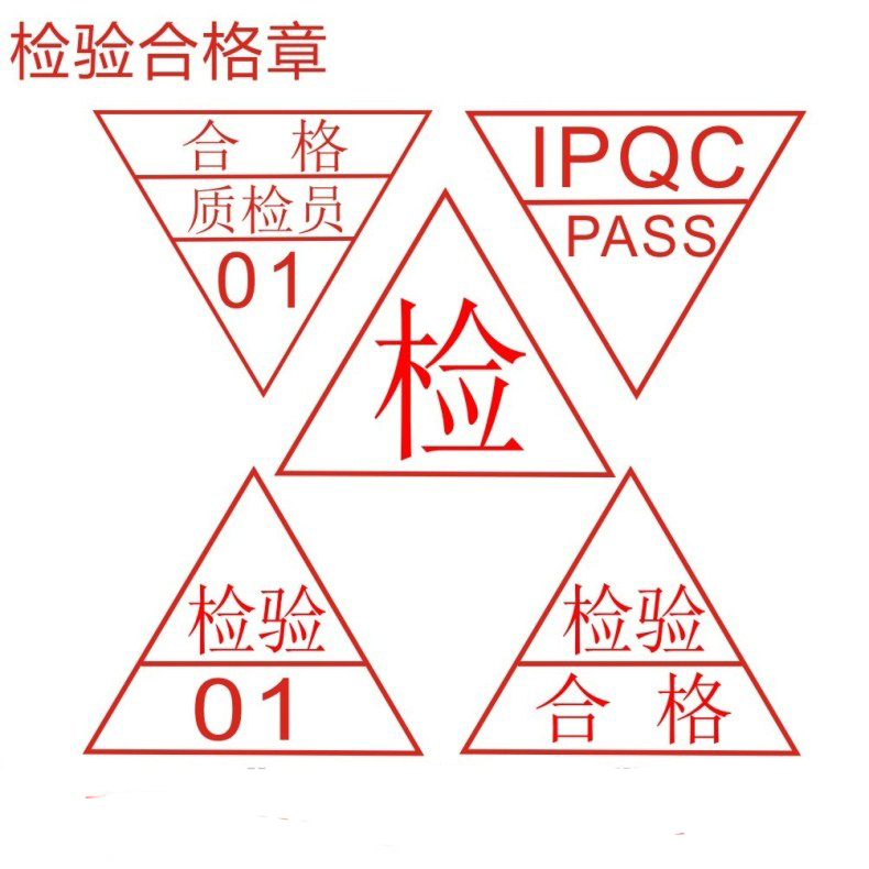 特价 三角形图章 红胶印章定制 检验 受控合格 现金收讫 检验pass