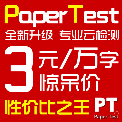 PaperTest论文检测 毕业论文硕士论文查重软件