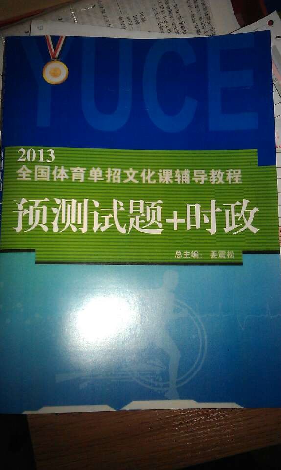 全国体育单招考试2014年预测试题+时事预测】