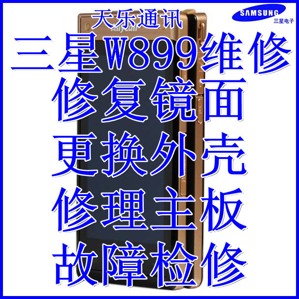 三星W899手机维修主板修理更换外壳故障检修