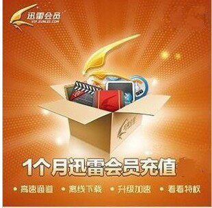迅雷会员一个月充值\/电信手机卡开|一淘网优惠