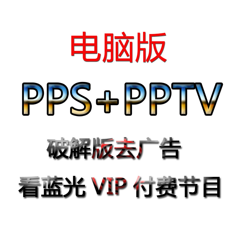 pps pptv vip付费永久黄金会员去广告破解版软