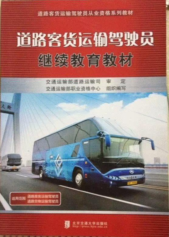 道路客货运输驾驶员继续教育培训教材(北京交