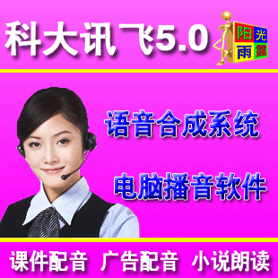 科大讯飞文语通5.0<em>语音合成</em>系统真人<em>朗读</em>文字