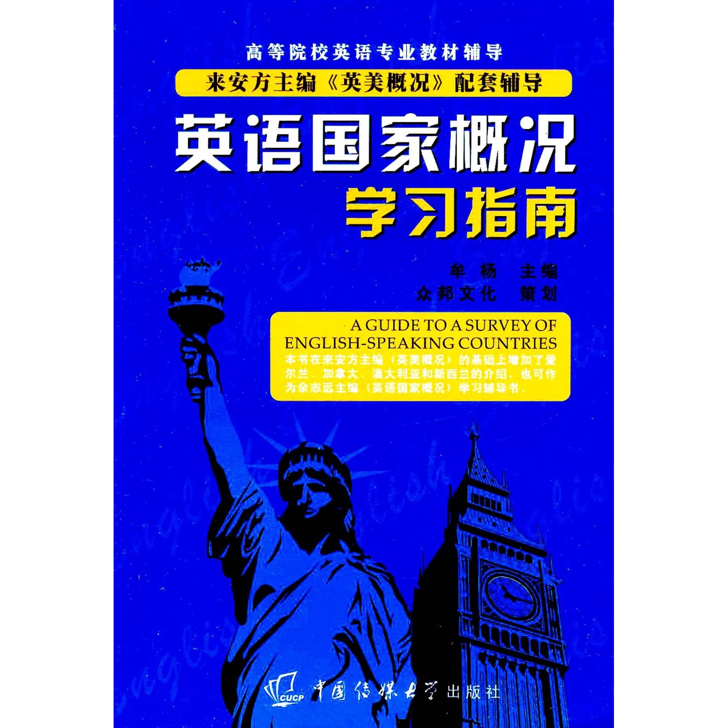 英语国家概况学习指南 牟杨 中国传媒大学出版