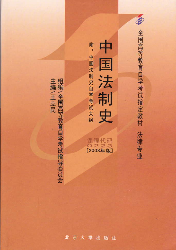 正版00223 0223中国法制史 自考教材王立民2