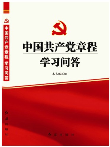 中国共产党章程学习问答十八大报告辅导读本新