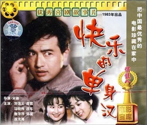 正版 老电影 快乐的单身汉 2碟VCD 刘信义 龚雪