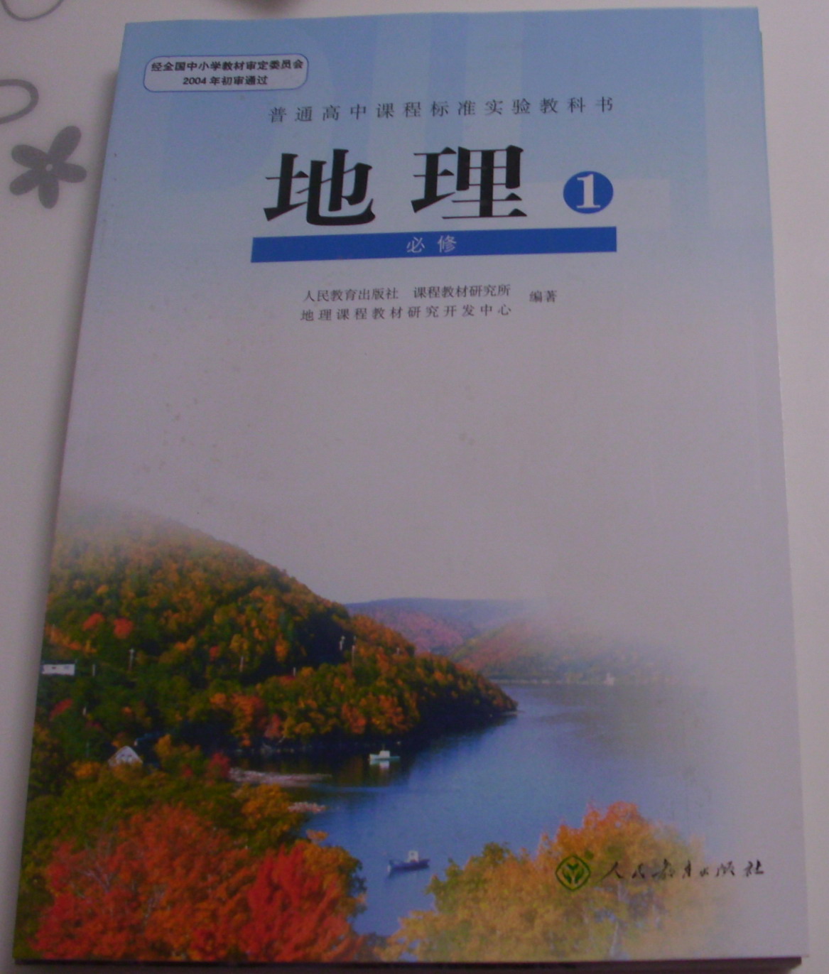 2014人民教育出版社人教版高一上册地理书必修1一课本教材教科书|一淘网优惠购|购就省钱