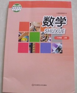 2015华师大版初二8八年级上册数学书课本教材