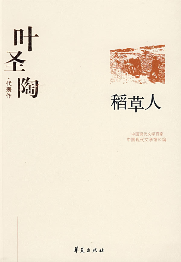 中国现代文学百家:叶圣陶代表作-稻草人/叶圣陶著