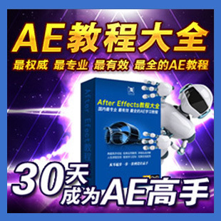 AE 中文视频自学教程全集 送AE素材+模板+最