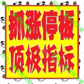 天天抓黑马选股涨停板指标公式炒股票软件疯狂