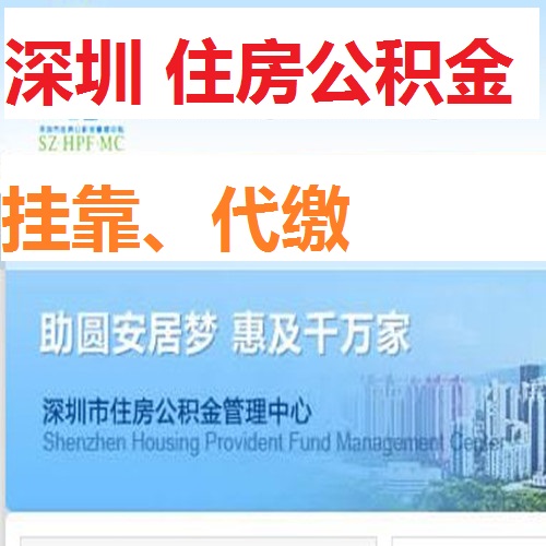 深圳住房公积金挂靠深圳住房公积金代缴1808