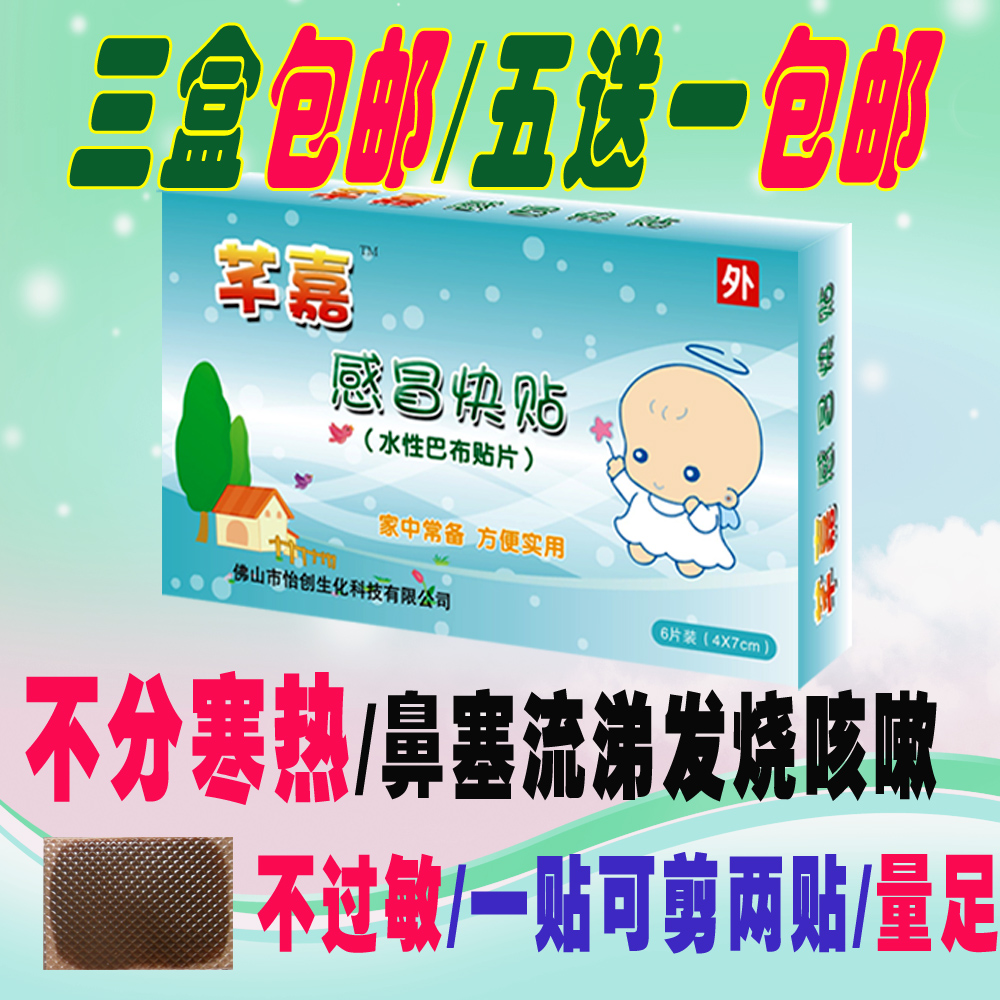 芊嘉感冒贴 宝宝儿童成人感冒 鼻涕 咳嗽 发热不分寒热买5送1|一淘网