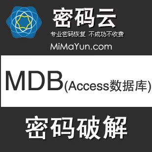 MDB密码恢复 ACCESS数据库密码恢复 不成功