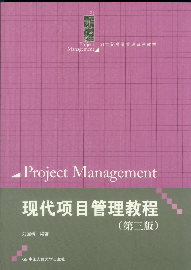 30446 现代项目管理 现代项目管理教程(第三版