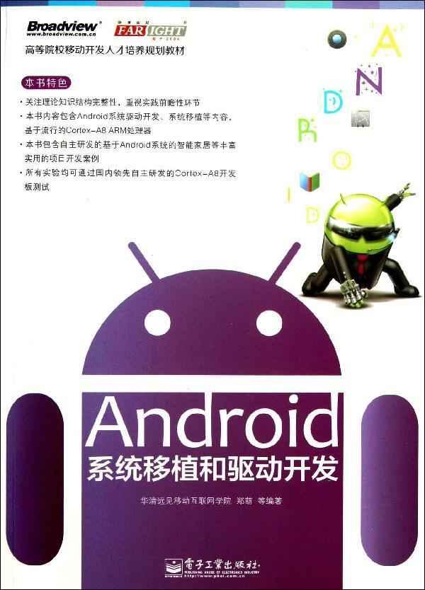 Android系统移植和驱动开发 畅销书籍 计算机 
