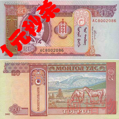【1元秒杀】蒙古20图格里克纸币 蒙古20元 苏