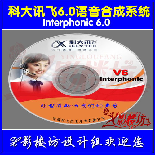 科大讯飞Interphonic 6.0 朗读配音软件 语音合成