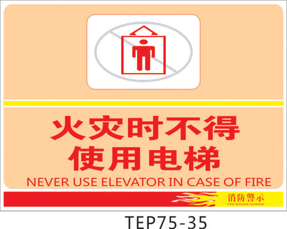 消防安全标志牌 警示标识牌 火灾时不得使用电