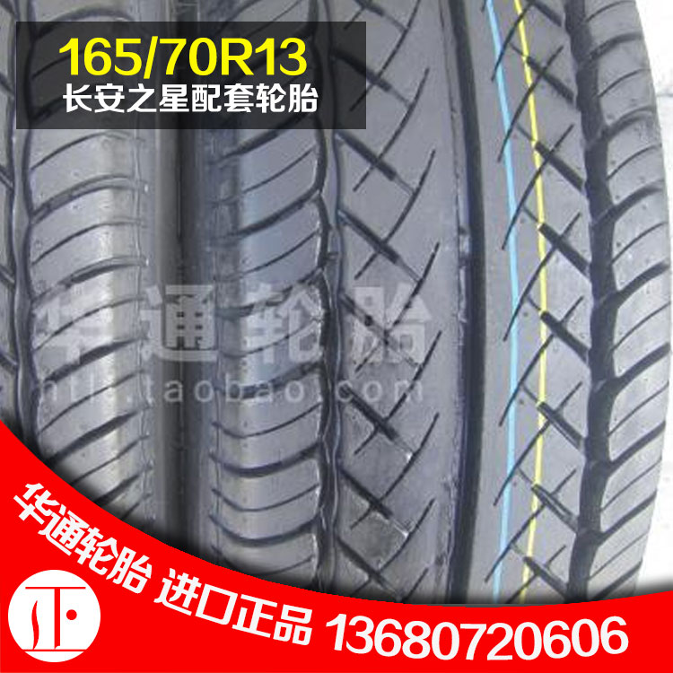 国产全新赛轮牌轮胎,165\/70R13,长安之星配套