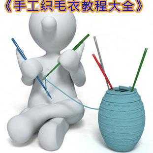 手工织<em>毛衣教程</em>大全 打毛衣<em>教程</em> <em>织宝宝毛衣 花</em>