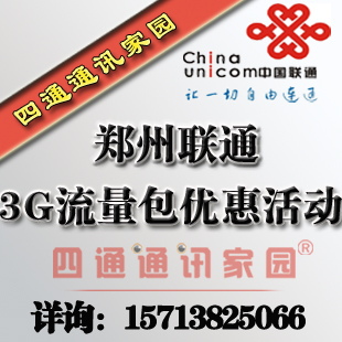 河南 郑州联通3G流量包预存优惠活动 郑州2G