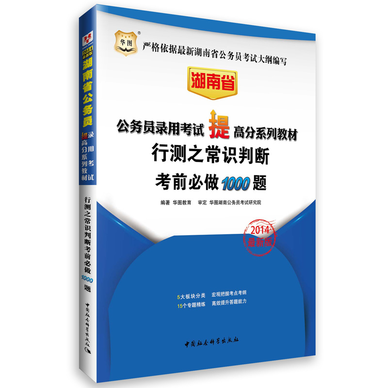 正版华图2014湖南省公务员考试提高分系列教