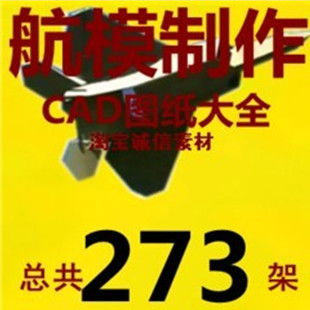 273个CAD图纸 航空模型飞机制作 无线遥控飞