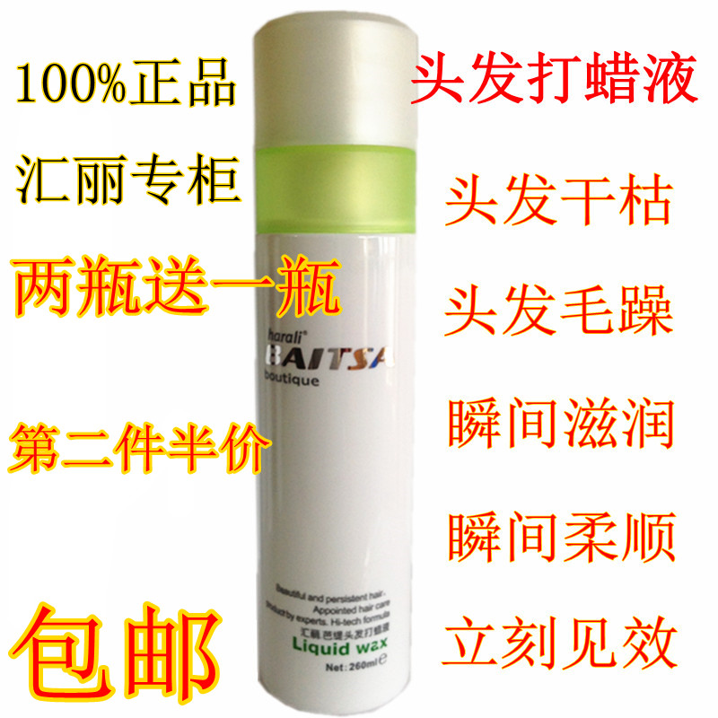 正品汇丽芭提<em>头发打蜡</em>液瞬间柔顺抚平<em>毛躁</em>秀发