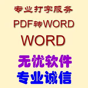 专业打字服务|PDF转WORD|文字录入|网络钟点