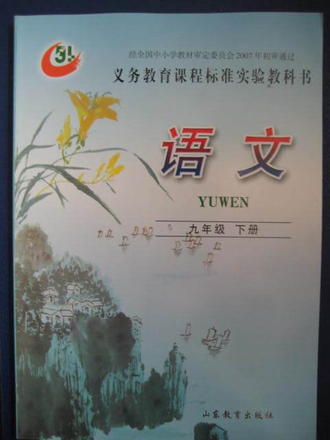 2014印鲁教版(山东教育)初中语文课本\/教材\/教