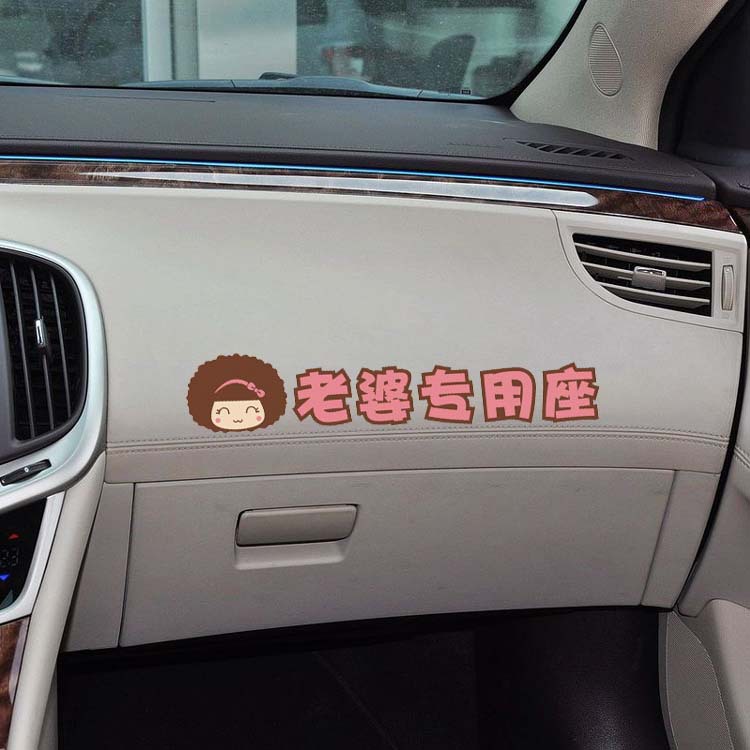 汽车内饰贴纸 老婆专用座 副驾驶贴手扶箱提醒