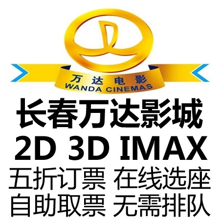 长春万达电影票团购IMAX3D影城赛德欧亚重庆
