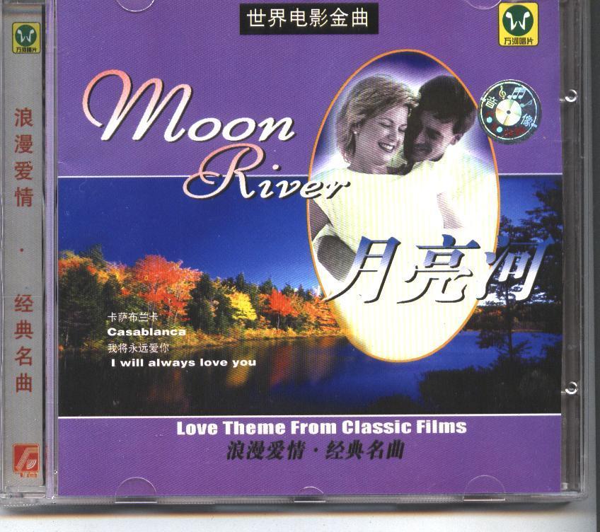 万河唱片 世界电影金曲 月亮河 CD 正宗曼陀凡