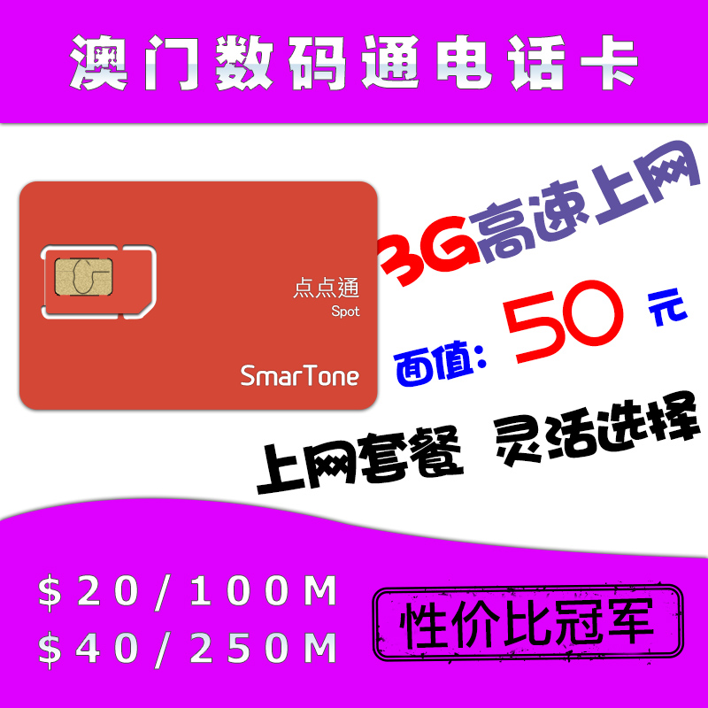 SmarTone澳门数码通50面值3G电话卡\/上网卡