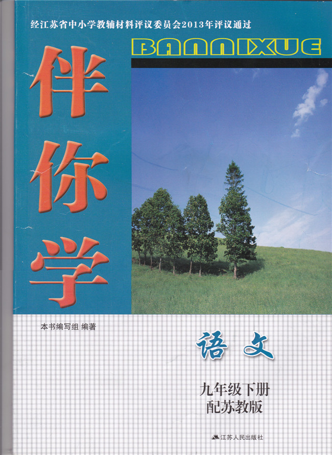 苏教版九年级下册语文综合学习与探究五