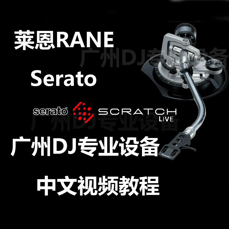莱恩RANE SL2 SL3 Serato Scratch Live 软件D