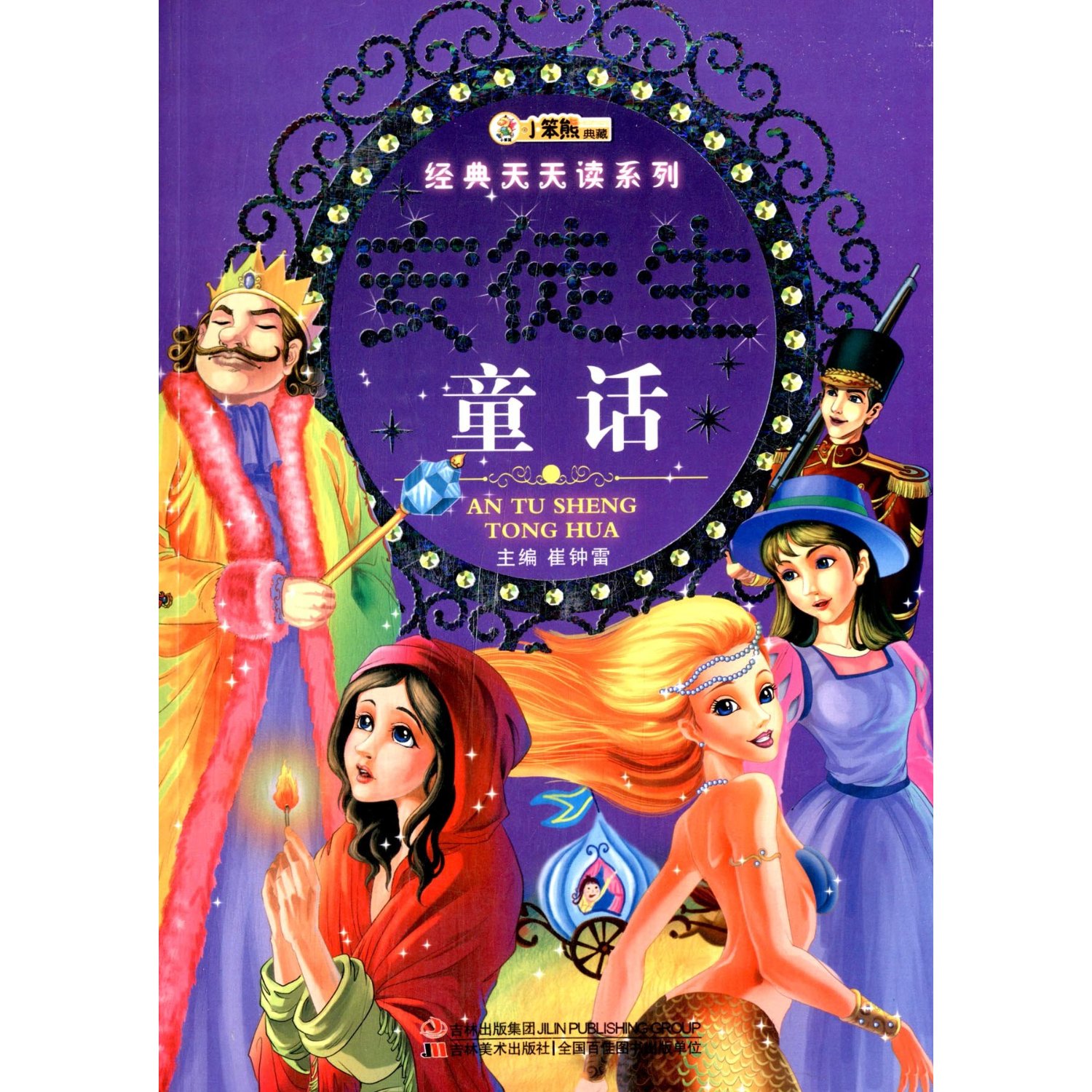 经典天天读系列:安徒生童话 带拼音彩图 小学生