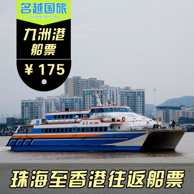 九洲港船票 珠海到香港中港城 港澳码头来回往
